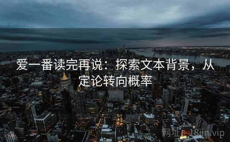 爱一番读完再说：探索文本背景，从定论转向概率  第2张