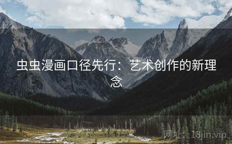 虫虫漫画口径先行:艺术创作的新理念