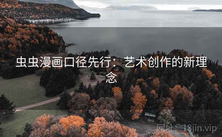 虫虫漫画口径先行:艺术创作的新理念