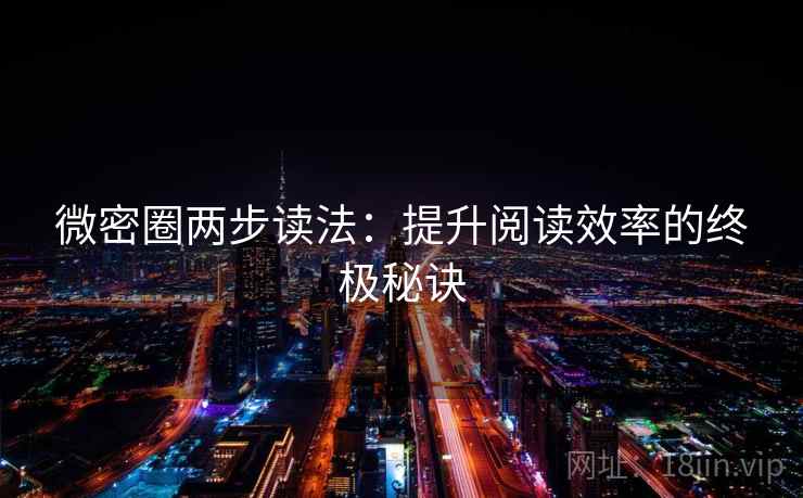 微密圈两步读法：提升阅读效率的终极秘诀