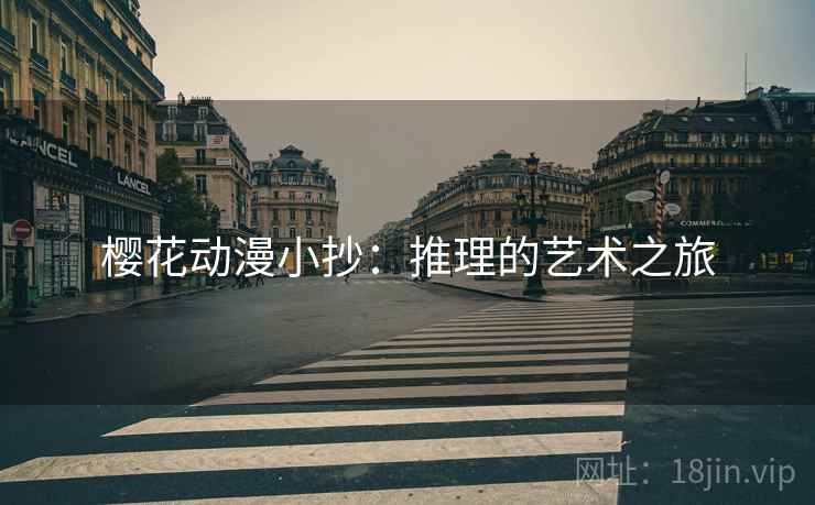 樱花动漫小抄:推理的艺术之旅